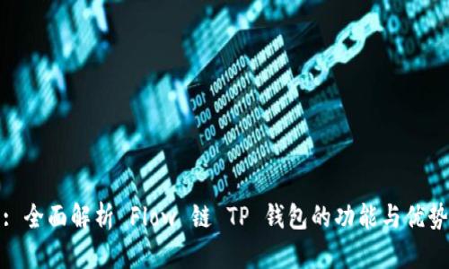 : 全面解析 Flow 链 TP 钱包的功能与优势