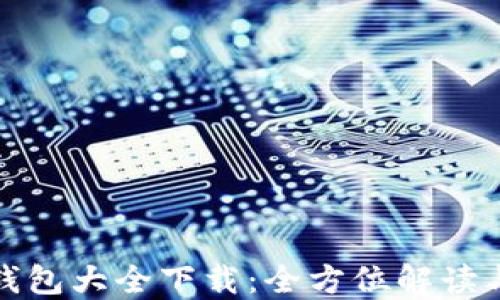 
最佳虚拟钱包大全下载：全方位解读与选择指南