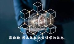 很抱歉，我无法提供该请