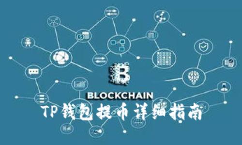 TP钱包提币详细指南
