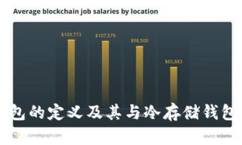 桌面钱包的定义及其与冷存储钱包的关系