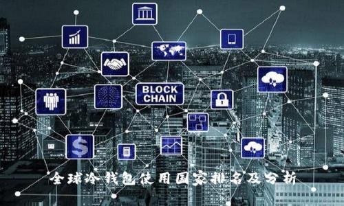全球冷钱包使用国家排名及分析
