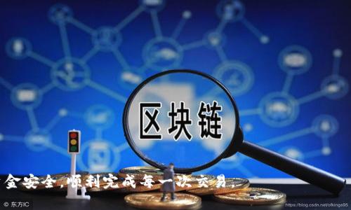   如何处理TP钱包中的资金转移到CL平台 / 
 guanjianci TP钱包, CL平台, 资金转移 /guanjianci 

在数字货币的世界里，钱包的安全性和资金的流动性始终是用户最为关心的话题之一。TP钱包作为一种流行的数字货币钱包，吸引了大量用户。而CL平台则是一个多元化的数字资产交易平台，能够提供多种交易服务。当然，在用户将资金从TP钱包转移到CL平台的过程中，会遇到一些问题和考虑事项。本文将详细介绍如何处理TP钱包中的资金转移到CL平台，包括转移过程中的注意事项，以及相关的常见问题解答。

一、TP钱包与CL平台的基本概念
在讨论如何在TP钱包和CL平台之间转移资金之前，首先需要对这两个平台有一个基本的了解。
TP钱包是一款支持多种区块链资产的钱包应用。它不仅允许用户安全存储自己的数字货币，还支持多种功能，如交换、转账和资产管理等。TP钱包以其用户友好的界面和强大的安全功能，成为了许多人首选的钱包应用。
CL平台则是一个提供各种数字资产交易的交易平台。用户可以在这个平台上进行数字货币的交易，包括买入、卖出和投资等。CL平台通常具备高流动性和较低的交易费用，使其成为投资者和交易者的热门选择。
了解了这两个平台的基本概念后，用户自然渴望知道如何高效、安全地完成从TP钱包到CL平台的资金转移过程。

二、TP钱包资金转移到CL平台的步骤
转移资金的步骤相对简单，但在执行的过程中需要小心谨慎，以确保资金的安全和顺利转移。
1. 准备工作
在开始转移之前，用户需要确保自己在CL平台上拥有一个有效的账户，并且该账户通过了身份验证。同时，用户还需确认TP钱包中有足够的资金以支付转账所需的交易费用。此外，建议用户更新TP钱包到最新版本，以确保安全性和功能的完整性。
2. 获取CL平台的存款地址
在CL平台中，找到“充值”或“存款”界面，选择要存入的数字货币，系统会生成一个存款地址。这个地址是唯一的，用户在进行转账时必须正确输入。
3. 进行转账
打开TP钱包应用，选择“转账”功能。输入从CL平台获得的存款地址，并键入希望转移的金额。在确认信息无误之后，用户需要输入交易密码以确认交易。
4. 等待确认
交易提交后，用户将需要等待区块链的确认。根据网络的繁忙程度，这一过程可能需要几分钟到几小时不等。在CL平台的账户中，资金将在转账确认后入账。
5. 检查余额
资金到账后，用户应当在CL平台的账户中确认余额是否正确，以确保转账成功。如果长时间未收到资金，建议检查TP钱包的交易历史，确认交易状态。

三、转移过程中的注意事项
在进行转移资金的过程中，有几个关键的注意事项，确保用户的资金安全和转账顺利。
1. 二次确认存款地址
由于数字货币的不可逆转性，任何错误的地址输入都会导致资金丢失。因此，用户在转账前需再次确认CL平台提供的存款地址，最好通过复制和粘贴的方式来避免手动输入带来的错误。
2. 选择合适的网络费用
转账通常需要支付一定的网络费用，这个费用会因网络拥堵程度而异。在TP钱包中，用户可以选择交易费用的高低，适当提高费用可以加速交易确认速度。了解市场和网络状况非常重要。
3. 确保隐私和安全
在处理数字货币时，用户的数据和个人隐私至关重要。应确保不在公共网络或不安全的设备上进行交易，保护钱包密码和私钥不被他人获取。
4. 留意市场动态
在转账前了解市场动态也是非常重要的，尤其是在大额转账时。市场价格及波动将对用户后续的交易决策产生影响。

四、常见问题解答

问题一：TP钱包转账失败的原因有哪些？
转账失败可能对用户造成一定的困扰，了解转账失败的原因可以帮助用户在未来的交易中避免类似问题。
1. 地址错误
这是转账失败的主要原因之一。在进行资金转移时，确保输入的地址是正确的，任何一步的输入错误都可能导致资金转错地方，甚至永久丢失。
2. 余额不足
资金转移需要考虑交易费用，确保TP钱包中有足够的余额来覆盖目标金额及费用。如果余额不足，系统将拒绝交易。
3. 网络问题
区块链网络的拥堵或故障也可能导致转账失败。当网络繁忙时，转账确认的时间会大幅延长，甚至出现转账失败的状态。
4. 钱包或平台维护
当TP钱包或CL平台正在进行系统维护或更新时，有可能暂时无法进行转账。此时，用户应该耐心等待，或者查看相关通知。

问题二：如何快速查找CL平台的存款地址？
在CL平台进行资金转移时，快速找到存款地址的方式，可以帮助用户节省时间并提高效率。
1. 登录CL平台
首先，在浏览器中输入CL平台的官方网站，进行账户登录。确保账户信息和密码正确，建议使用两步验证提升安全性。
2. 访问充值页面
登录后，导航至“充值”或“存款”按钮，通常位于主页或者用户账户的菜单中。
3. 选择数字货币种类
在充值页面，用户需要根据要存入的数字货币选择相应的选项。每种数字货币的存款地址都是不一样的，需确保选择正确。
4. 获取存款地址
选择成功后，系统会自动生成存款地址，用户应当将其复制，并妥善保存。为了避免输入错误，建议通过复制粘贴的方式获取地址。

问题三：转账后资金不到账的处理方法？
转账后若发现资金未到账，用户该如何处理，以下是详细的处理方法。
1. 查看交易记录
首先，用户应登录TP钱包，查看最近的交易记录。确认该笔交易是否已被提交，查看其状态。
2. 确认存款地址无误
如果发现交易状态为“已完成”，但CL平台仍未到账，那么用户需要确认存款地址是否正确，有无在转账时输入错误。
3. 联系CL平台客服
如逻辑上没有问题，但资金依旧没有到账，用户应联系CL平台客服，提供交易哈希（TxID）以便其进行核查。
4. 等候区块确认
在某些情况下，区块确认可能需要较长时间，用户需耐心等待，或查看区块链浏览器，确认交易是否在区块链上。

问题四：转移资金有什么策略可以更好地保护我的资产？
在数字货币市场行走，资产的保护尤为重要。制定合理的资金转移策略，可以帮助用户更好地维护资产安全。
1. 执行多重身份验证
在使用TP钱包和CL平台时，启用多重身份验证能够大幅提升账户的安全性。即使密码泄露，也很难被他人随意使用账户。
2. 分散投资
不要将所有资产集中在单一钱包或平台上，分散投资可以降低风险。例如，将资金分散到不同的平台或钱包进行存储与管理。
3. 定期检查账户状态
定时登录到账户，检查余额和交易记录，确保没有未授权交易。若发现异常，应及时采取措施，包括更改密码和联系客服。
4. 保持更新
时常关注市场动态及钱包、平台的安全更新。对于最新的安全威胁应持有警惕，及时采取措施保护账户安全。

以上就是关于如何处理TP钱包中的资金转移到CL平台的详细指南。希望通过本文，用户能够了解转移的步骤、注意事项以及应对常见问题的解决方案，以便在数字货币的使用中，确保资金安全，顺利完成每一次交易。