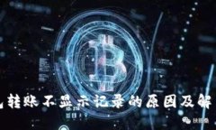 TP钱包转账不显示记录的原