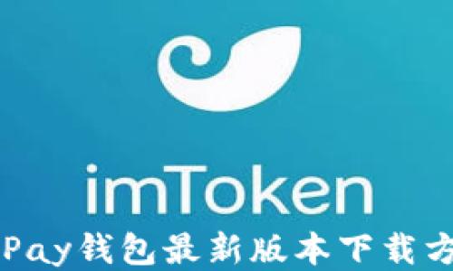 
GoPay钱包最新版本下载方法