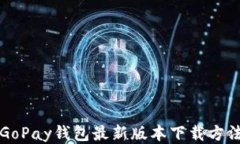 GoPay钱包最新版本下载方法