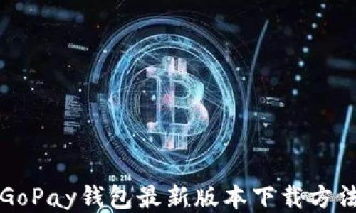 
GoPay钱包最新版本下载方法