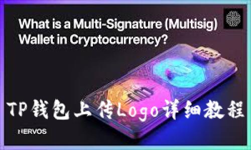 TP钱包上传Logo详细教程