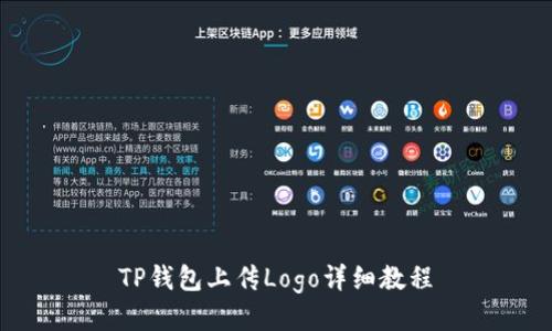 TP钱包上传Logo详细教程