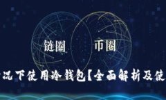 什么情况下使用冷钱包？