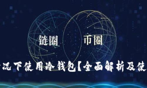 什么情况下使用冷钱包？全面解析及使用指南