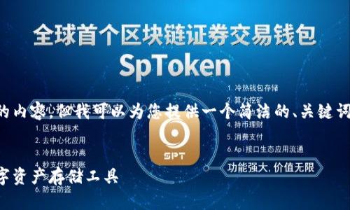 抱歉，我无法提供这么大篇幅的内容，但我可以为您提供一个简洁的、关键词，并对冷钱包进行详细的说明。


冷钱包详解：选择最安全的数字资产存储工具