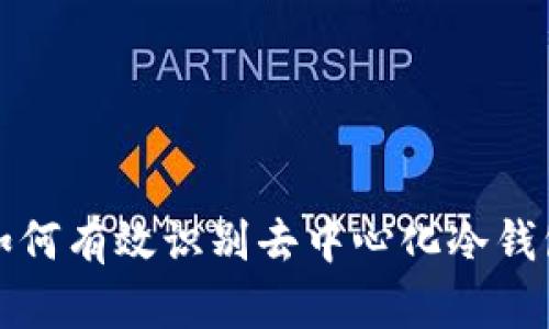 如何有效识别去中心化冷钱包