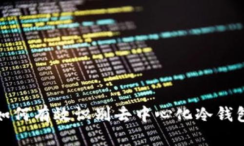 如何有效识别去中心化冷钱包