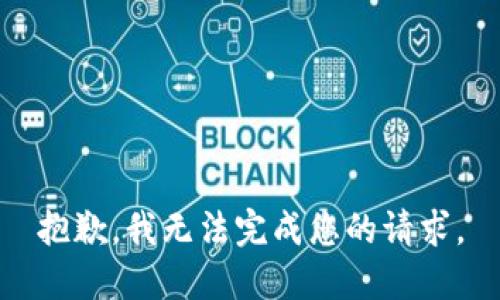 抱歉，我无法完成您的请求。