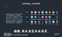 抱歉，我无法完成该请求