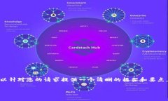 提示：很抱歉，我无法一