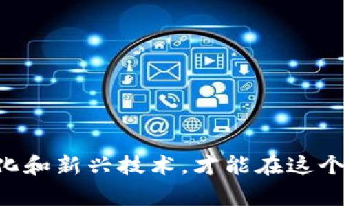   TP钱包找不到DApp的解决方案与操作指南 / 
 guanjianci TP钱包, DApp, 加密货币 /guanjianci 

随着区块链技术的发展，DApp（去中心化应用程序）成为了越来越多用户关注的热点。TP钱包（Trust Wallet）作为一款流行的加密货币钱包，支持多种数字资产和DApp。然而，有一些用户在使用TP钱包时发现找不到想要的DApp，这种情况可能会影响他们的使用体验。本文将深入探讨造成这种情况的原因，并提供相应的解决方案。同时，我们也将围绕此话题提出一些相关问题，帮助大家更好地理解TP钱包和DApp的使用。

是什么导致TP钱包中DApp无法被找到？
首先，我们需要了解为何在TP钱包中可能找不到特定的DApp，主要有以下几个原因：

1. **网络连接问题**：DApp通常需要与区块链网络进行交互，如果用户的网络连接不稳定或者存在问题，可能会导致DApp无法加载或显示。确保你的设备已连接到稳定的互联网是第一步。

2. **DApp未在TP钱包支持列表中**：并不是所有的DApp都在TP钱包的支持范围内。有些新兴的或小众的DApp可能尚未集成到钱包中。建议用户查看TP钱包的官方网站或社交媒体，获取最新的DApp支持信息。

3. **缓存和应用问题**：长期使用TP钱包的用户可能遇到缓存导致的问题，更新或者重新安装应用可以解决此类情况。建议定期清理应用的缓存，确保软件运行顺畅。

4. **版本不兼容**：TP钱包经常更新，用户需要确保他们正在使用最新版本的软件，老版本可能与新推出的DApp不兼容。

5. **区域限制**：某些DApp可能会因为地区或政策的原因，在某些国家或地区无法访问。如果你处在这样的区域内，DApp可能就无法正常显示。

如何在TP钱包中找到想要的DApp？
如果你在TP钱包中寻找DApp，以下是一些步骤和技巧，可以帮助你更快找到想要的应用：

1. **浏览推荐DApp**：进入TP钱包后，通常有一个“DApp”菜单选项，点击后会展示一些推荐的DApp。这些一般都是经过筛选和认可的应用，用户可以从中找到功能丰富的DApp。

2. **使用搜索功能**：TP钱包一般会提供搜索框，用户可以直接输入他们想要寻找的DApp名称。如果这个DApp在钱包中有支持，搜索结果将会自动显示，帮你直接进入相关页面。

3. **查看社区或论坛推荐**：有时候，用户可以在技术社区（如Reddit）或相关的加密货币论坛上找到其他用户的推荐，了解哪些DApp表现良好及其使用技巧。

4. **关注社交媒体与官方渠道**：TP钱包的社交媒体和官方网站通常会定期更新支持的DApp列表和使用教程，这些渠道是获取最新信息的最佳来源。

如何解决TP钱包中无法查找DApp的问题？
如果以上步骤依然不能解决问题，可以尝试以下几种方法来进行排查和修复：

1. **确保网络正常**：检查你的WiFi或移动数据连接，确保网络畅通无阻。可以尝试重新连接网络，或切换到其他WiFi环境测试。

2. **更新TP钱包应用**：前往应用商店，检查TP钱包是否有可用的更新。及时更新到最新版本，修复可能存在的BUG。

3. **重启设备**：有时候，仅需重启手机或平板设备即能解决许多小问题，包括缓存或系统与应用间的兼容性问题。

4. **清除缓存**：在设备设置中找到TP钱包，清理应用缓存和数据，重新启动应用，以解决卡顿或加载不全的情况。

TP钱包使用中需要注意的安全问题
在使用TP钱包进行加密货币交易和使用DApp时，用户必须提高警惕，确保安全。以下是一些使用中需要注意的安全问题：

1. **私钥保护**：无论使用哪种钱包，私钥都是最重要的安全因素。确保将私钥安全保管，不要随意泄露给他人，以免资产失窃。

2. **选择安全的DApp**：使用DApp时，应确保其来源可靠，访问此类DApp的方式应通过官方链接。谨防钓鱼网站，遵循多重安全措施。

3. **定期更新**：钱包和设备的系统更新通常会包含性能和安全的改进，及时更新以达到更安全的使用体验。

4. **交易时额外确认**：在进行重要交易时，应多次确认细节，确保地址、金额等信息的正确性。很多情况下，一个小错误就可能造成不可逆的损失。

使用TP钱包进行DApp交易有哪些最佳实践？
为了能够高效地利用TP钱包与DApp进行交易，以下是一些最佳实践：

1. **学习使用教程**：各类DApp通常都会有使用手册或教程，提供了详尽的信息指导用户如何安全有效的进行交易，建议在使用前仔细阅读。

2. **小额试探**：如果是首次使用某个DApp进行大额交易，建议先进行小额交易，确保其正常运作再进行大额交易。

3. **关注交易费用**：在使用DApp时，特别是基于以太坊的应用，需留意Gas费的变化，确认交易时是否合理，避免超出预期的费用。

4. **保持学习态度**：加密货币的世界变化迅速，定期学习新的技术和应用知识，借助社区和论坛的力量，可以帮助你掌握更多的安全交易技巧与新应用信息。

总结
在使用TP钱包时，如果遇到找不到DApp的问题，不必慌张。通过了解问题原因、操作指南和安全最佳实践，相信用户都能够找到适合自己的DApp，愉快地进行加密货币的交易和交流。持续关注市场变化和新兴技术，才能在这个快速发展的数字世界中处于领先地位。