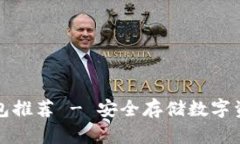 十大加密冷钱包推荐 - 安