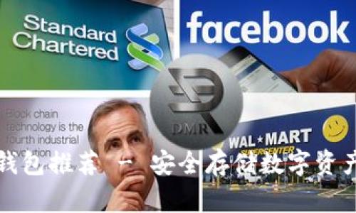 十大加密冷钱包推荐 - 安全存储数字资产的最佳选择