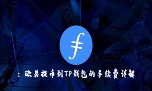 : 欧易提币到TP钱包的手续费详解