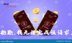 抱歉，我无法完成该请求