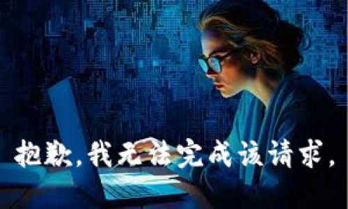 抱歉，我无法完成该请求。