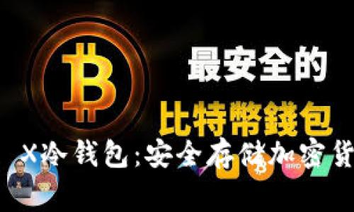 Ledger Nano X冷钱包：安全存储加密货币的最佳选择