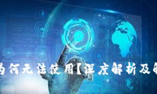冷钱包为何无法使用？深度解析及解决方案