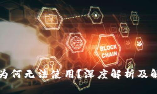 冷钱包为何无法使用？深度解析及解决方案