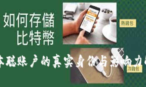 中本聪账户的真实身份与影响力解析