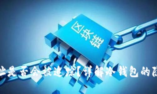 冷钱包地址是否会被追踪?详解冷钱包的隐私与安全