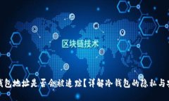 冷钱包地址是否会被追踪