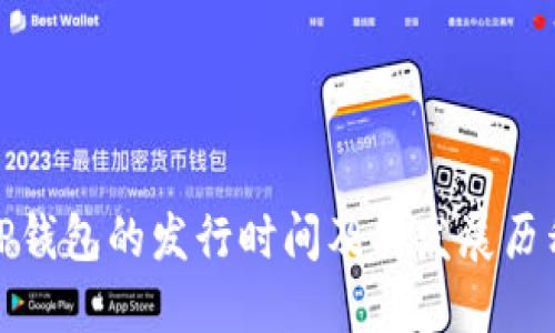 TP钱包的发行时间及其发展历程