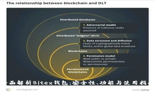 全面解析Bitex钱包：安全性、功能与使用指南