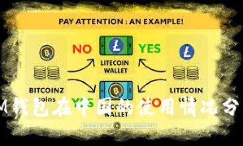 IM钱包在中国的使用情况分析