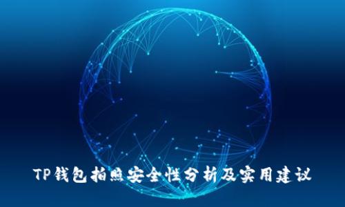 TP钱包拍照安全性分析及实用建议