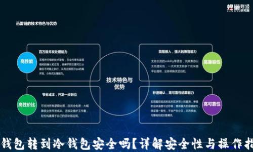 
热钱包转到冷钱包安全吗？详解安全性与操作指南