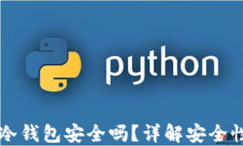 
热钱包转到冷钱包安全吗？详解安全性与操作指南