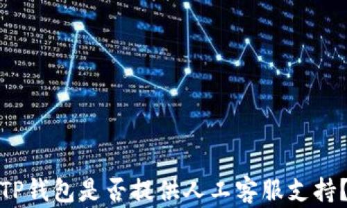 
TP钱包是否提供人工客服支持？