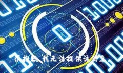 很抱歉，我无法提供该信