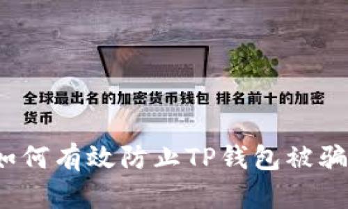 如何有效防止TP钱包被骗？