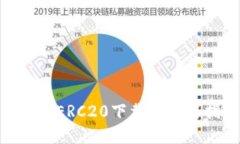 USDT ERC20下载和使用指南