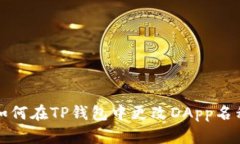如何在TP钱包中更改DApp名