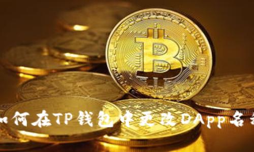 如何在TP钱包中更改DApp名称