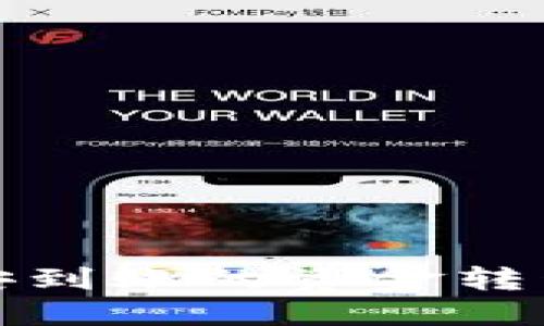 如何将币安到账的资金转移至TP钱包