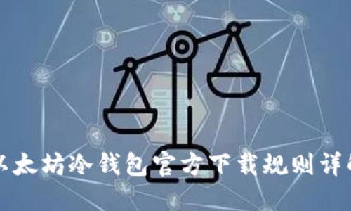 以太坊冷钱包官方下载规则详解