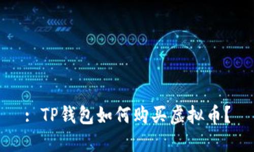 : TP钱包如何购买虚拟币？