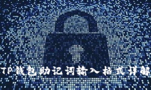 TP钱包助记词输入格式详解