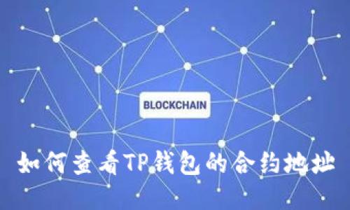 如何查看TP钱包的合约地址